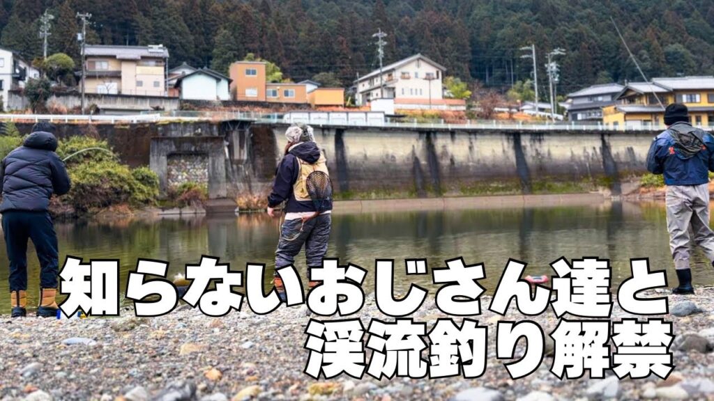 渓流解禁！爆釣？！大勢の人前で初めて釣りします【岐阜郡上漁協】