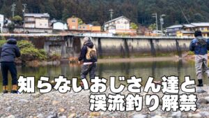渓流解禁！爆釣？！大勢の人前で初めて釣りします【岐阜郡上漁協】