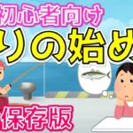 【釣りの始め方】これから釣りにチャレンジされたい方へ