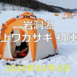 岩洞湖氷上ワカサギ初陣！