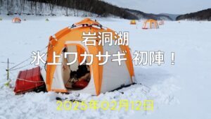 岩洞湖氷上ワカサギ初陣!