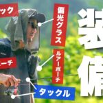 ワイの渓流釣りおすすめギア【防水リュック/偏光サングラス/スマホポーチ/ウェーダー/タックル/ルアー/バックパック/登山/装備】