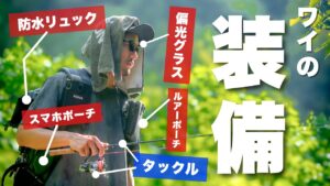 ワイの渓流釣りおすすめギア【防水リュック/偏光サングラス/スマホポーチ/ウェーダー/タックル/ルアー/バックパック/登山/装備】