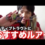 湖のネイティブトラウト釣りたきゃこれを買え！おすすめルアー紹介