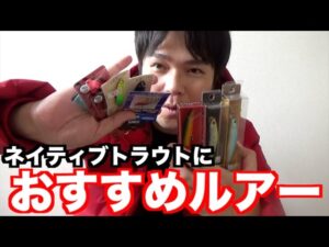 湖のネイティブトラウト釣りたきゃこれを買え！おすすめルアー紹介