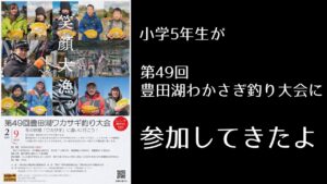 豊田湖ワカサギ釣り大会に参加してきたよ　山口県下関市豊田湖