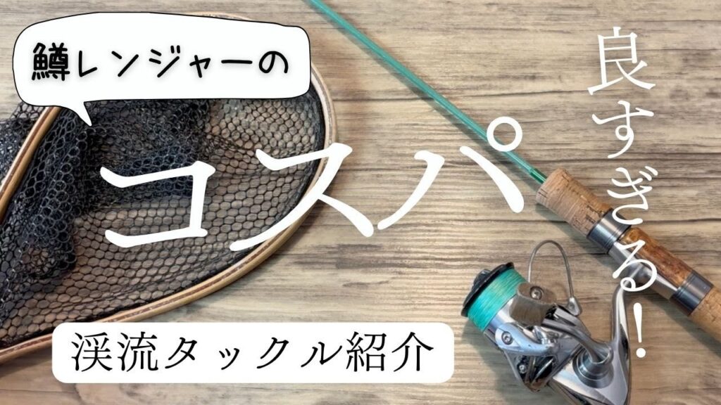 鱒レンジャーが最強！トラウト用渓流ルアー釣りタックルをご紹介