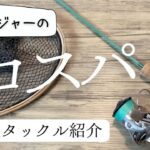 鱒レンジャーが最強！トラウト用渓流ルアー釣りタックルをご紹介