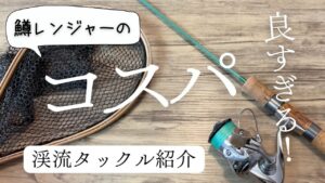鱒レンジャーが最強!トラウト用渓流ルアー釣りタックルをご紹介