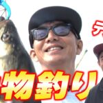 【木村さ〜〜ん！】木村拓哉&中尾明慶 海釣りリベンジ（後編）