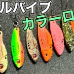 【重鎮登場】メタルバイブのカラーローテーションを解説しつつ釣る！【エリアトラウト　管理釣り場　管釣り】
