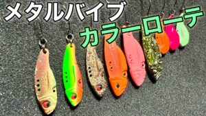 【重鎮登場】メタルバイブのカラーローテーションを解説しつつ釣る!【エリアトラウト 管理釣り場 管釣り】