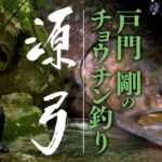 源弓で狙う笛吹川のイワナとアマゴ