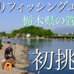 栃木県の管理釣り場に行ってみました（１０時間の釣り全て見せます）