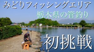 栃木県の管理釣り場に行ってみました（１０時間の釣り全て見せます）