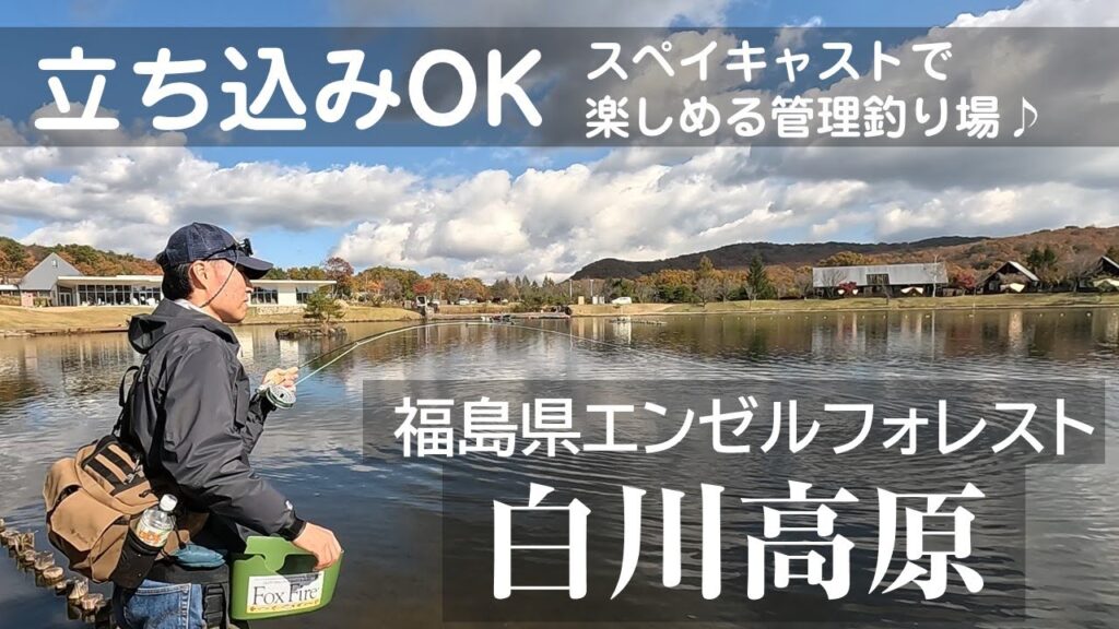 高規格管理釣り場なのにウェーディングしてスペイもできる！【エンゼルフォレスト白河高原】