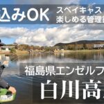 高規格管理釣り場なのにウェーディングしてスペイもできる！【エンゼルフォレスト白河高原】