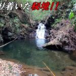 遂に秘境に辿り着いた！！これは釣れるでしょ！！