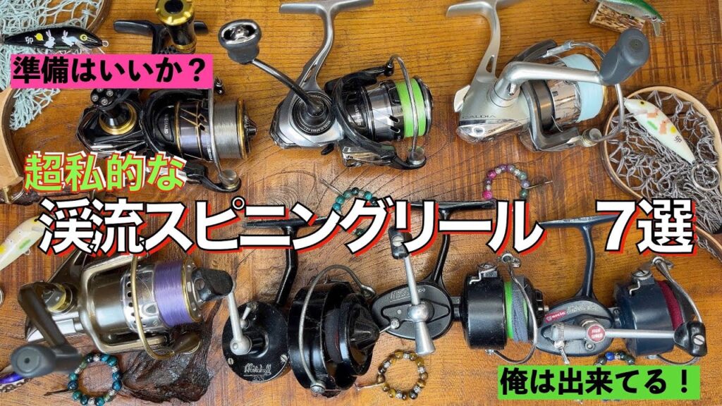 超私的な渓流釣り用スピニングリール７選について雑談しましょ😃