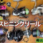 超私的な渓流釣り用スピニングリール７選について雑談しましょ😃