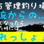 北方管理釣り場！悶絶ブレイク編！！