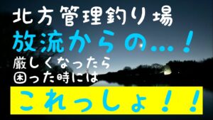 北方管理釣り場!悶絶ブレイク編!!