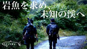 岩魚を求め、未知の渓へ【渓流釣り】