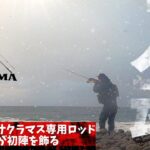 ロッド新調！海アメ・海サクラマス専用　連敗続きの島牧あめますダービーに一筋の光が…【北海道釣り】【アメマス釣り】