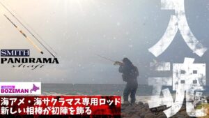 ロッド新調！海アメ・海サクラマス専用　連敗続きの島牧あめますダービーに一筋の光が…【北海道釣り】【アメマス釣り】