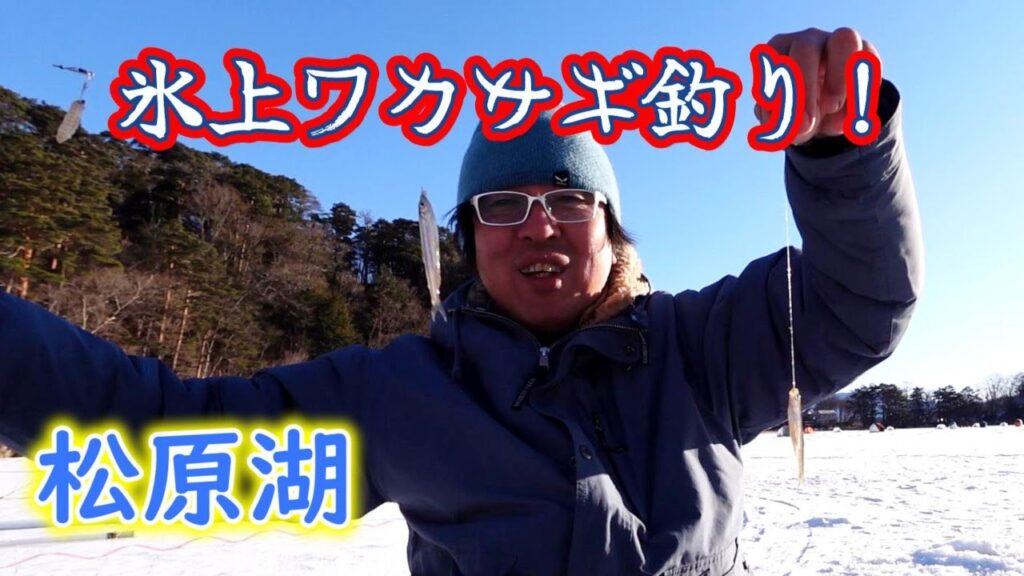 【氷上ワカサギ釣り】だんだん棚停止で釣果アップ！松原湖