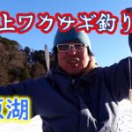 【氷上ワカサギ釣り】だんだん棚停止で釣果アップ！松原湖