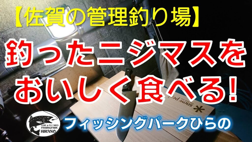 【佐賀の管理釣り場】　フィッシングパークひらの　「釣ったニジマスをおいしく食べる!」　ひらのちゃんねる１　ニジマス　平之ニジマス釣堀公園　ルアー　フライ　エリアトラウト