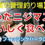 【佐賀の管理釣り場】　フィッシングパークひらの　「釣ったニジマスをおいしく食べる!」　ひらのちゃんねる１　ニジマス　平之ニジマス釣堀公園　ルアー　フライ　エリアトラウト