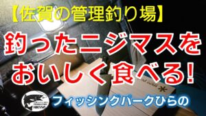 【佐賀の管理釣り場】　フィッシングパークひらの　「釣ったニジマスをおいしく食べる!」　ひらのちゃんねる１　ニジマス　平之ニジマス釣堀公園　ルアー　フライ　エリアトラウト