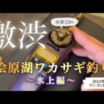 桧原湖ワカサギ釣り　#ワカサギ釣り #桧原湖 #釣り