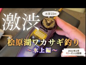 桧原湖ワカサギ釣り　#ワカサギ釣り #桧原湖 #釣り