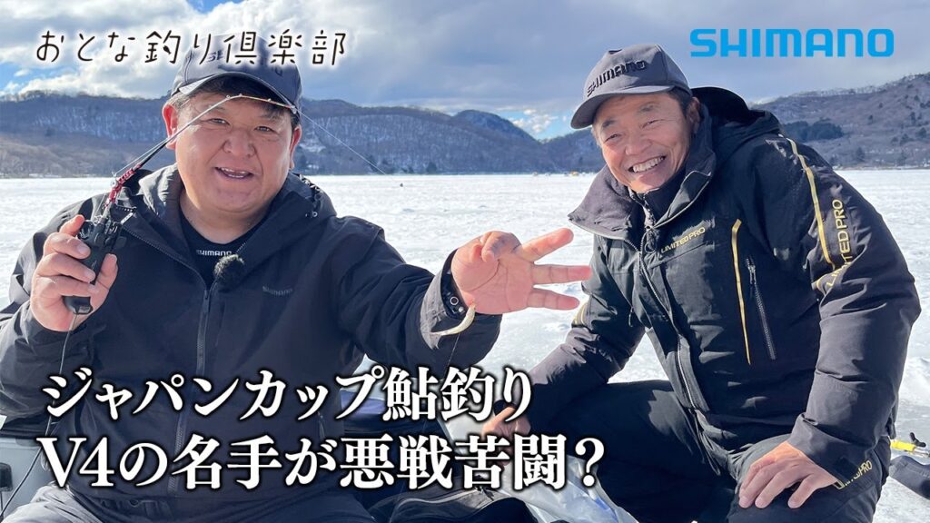 【おとな釣り倶楽部】鮎釣り名手２人が氷上の山上湖でワカサギ釣りを楽しむ ~群馬県・赤城大沼~