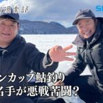 【おとな釣り倶楽部】鮎釣り名手２人が氷上の山上湖でワカサギ釣りを楽しむ ~群馬県・赤城大沼~