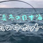 真冬の日本海　強風の中ホッケ釣り