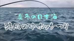 真冬の日本海　強風の中ホッケ釣り