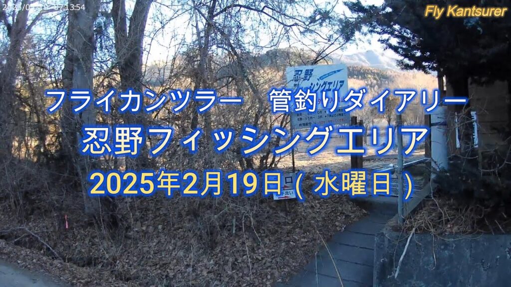 フライカンツラー　管釣りダイアリー（忍野フィッシングエリア）