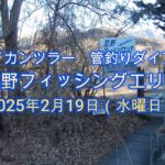 フライカンツラー　管釣りダイアリー（忍野フィッシングエリア）