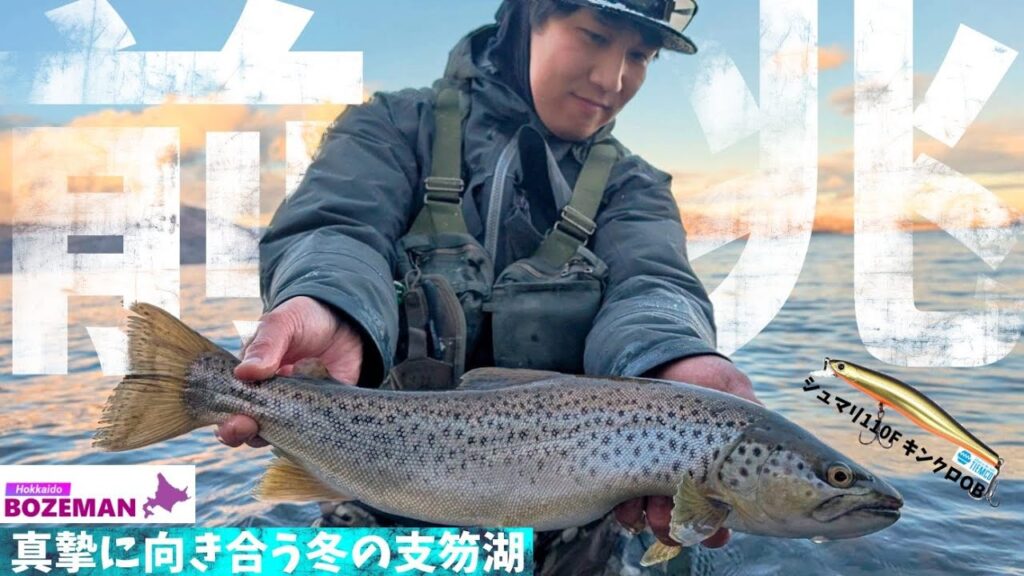 冬季最大のブラウントラウト！今年の支笏湖はいつもと違う！？幸先よく結果を出すも、まさかの事件が…【北海道釣り】【支笏湖釣り】