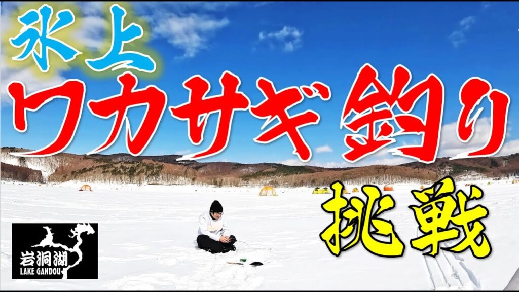 【岩手】岩洞湖！氷上ワカサギ釣りに挑戦！ワカサギを釣り上げ、ワカサギの天ぷらを食べれるのか！！本州一の極寒地！！