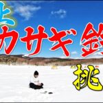 【岩手】岩洞湖！氷上ワカサギ釣りに挑戦！ワカサギを釣り上げ、ワカサギの天ぷらを食べれるのか！！本州一の極寒地！！