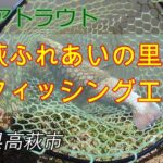 【エリアトラウト】茨城県高萩市の管理釣り場