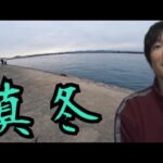 真冬(厳寒期)の浜名湖へ釣りに行ってきました🎣
