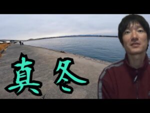 真冬(厳寒期)の浜名湖へ釣りに行ってきました🎣