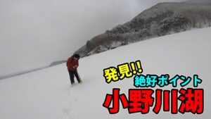 【ワカサギ釣り】苦労の末にお宝ポイント発見‼小野川湖から氷上ワカサギ釣り解禁!