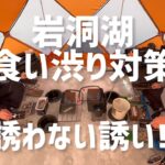 岩洞湖食い渋り対策「誘わない誘い」